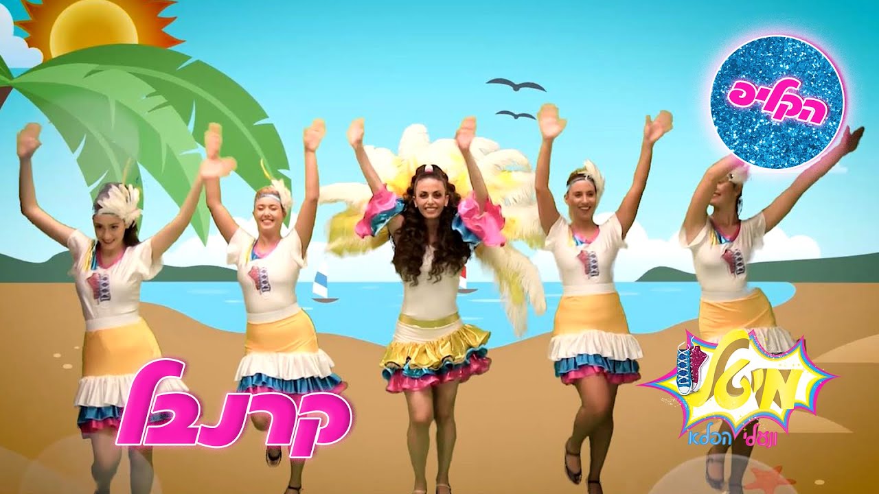 קרנבל | מיטל ונעלי הפלא | סדרות לילדים