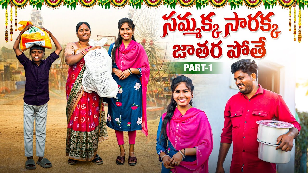 Samakka sarakka Jathara 2026 II సమక్క సారక్క జతరా 2026 II 