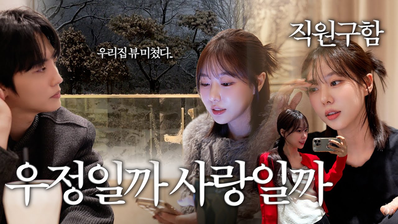 이건 우정일까 사랑일까?ㅣ저.. 이제 직원 구합니다ㅣ우리집 위치가 궁금하다고요?❄️ㅣ아무데서나 못구하는 연말 선물 이벤트ㅣ곰도리랑 저녁 데이트