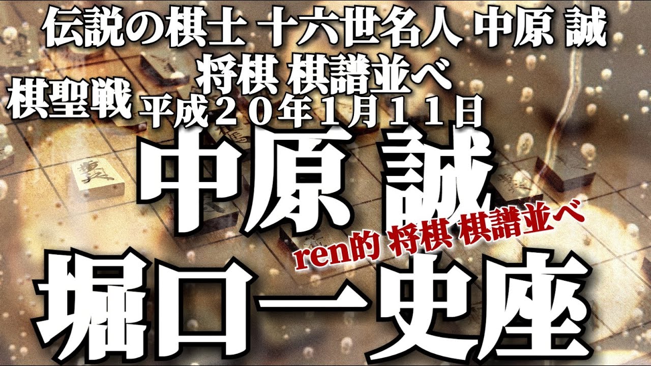 伝説の棋士 十六世名人 中原 誠 将棋 棋譜並べ 中原 誠 vs. 堀口一史座 棋聖戦