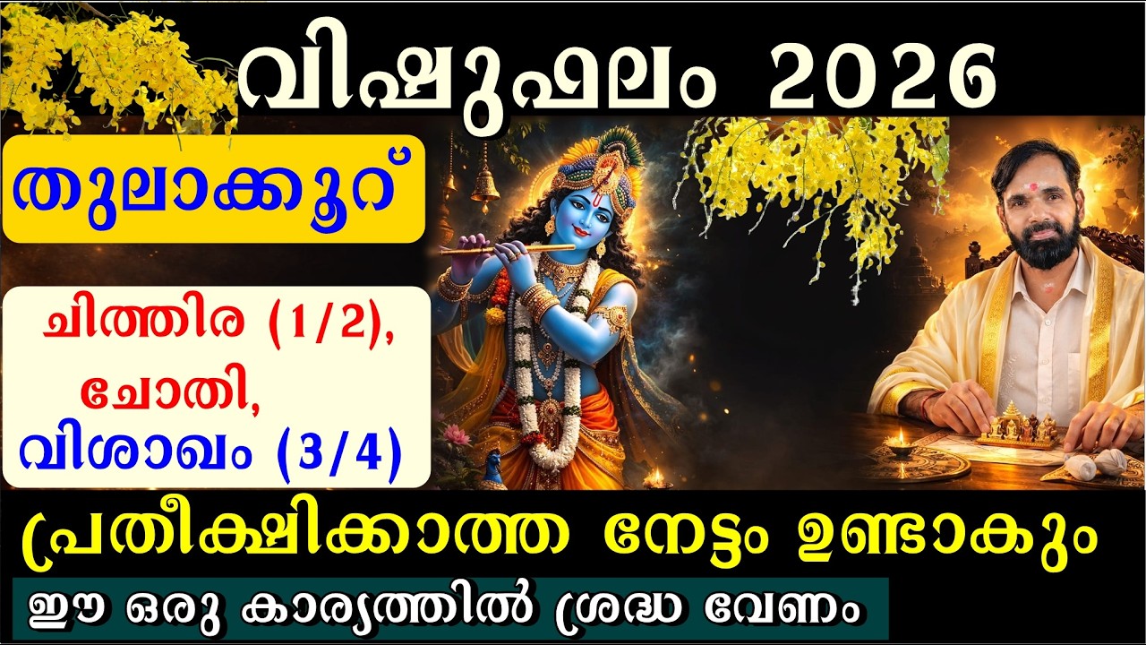 വിഷുഫലം 2026 | തുലാക്കൂറുകാർക്കു  വലിയ നേട്ടങ്ങൾ |  ചിത്തിര (1/2), ചോതി, വിശാഖം (3/4) VISHUFALAM