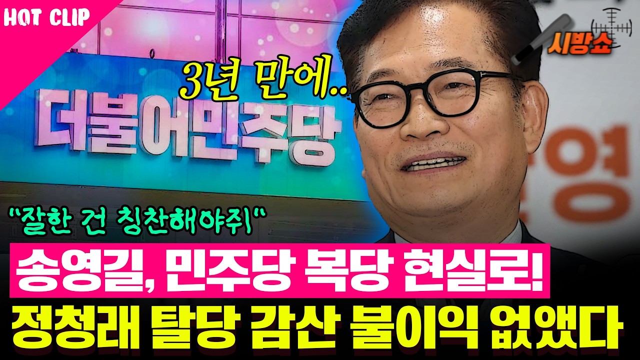 송영길 대표, 드디어 민주당 복당! 탈당 감산 불이익까지 없앴다...!