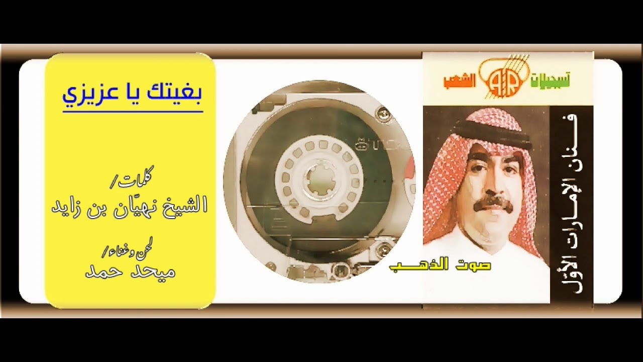 ميحد حمد-بغيتك يا عزيزي