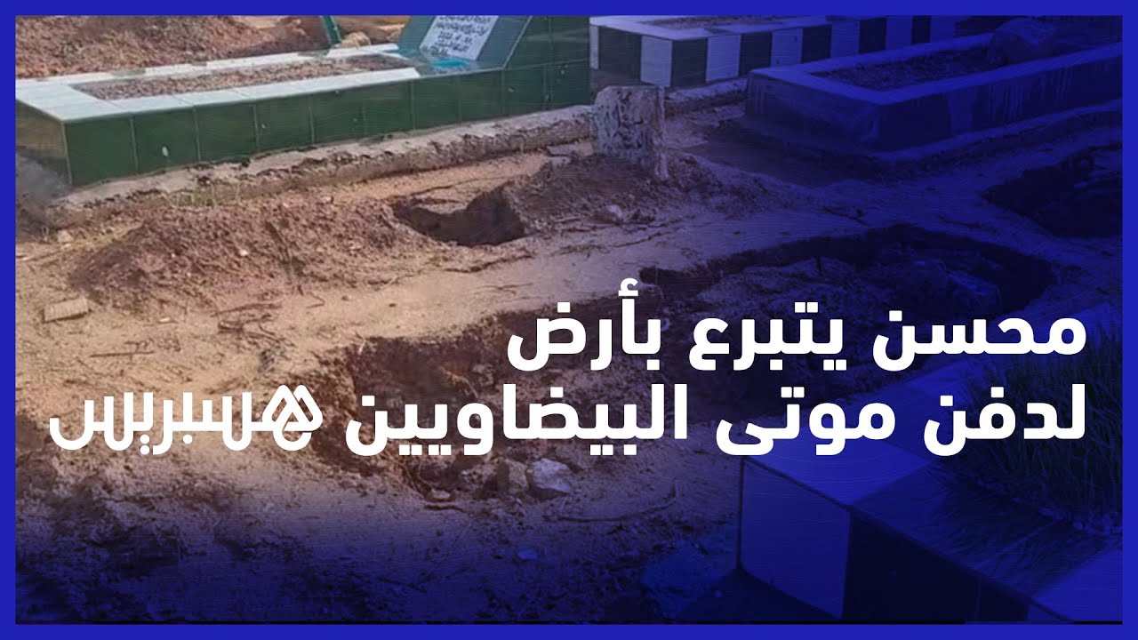 محسن يتبرع بقطعة أرضية.. البيضاء تستعد لاستغلال مقبرة الإحسان وبريجة: الغفران لم تعد صالحة للدفن