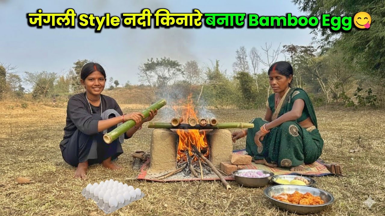 जंगली Style सास बहु मिलके बनाएं Bamboo Egg 😋 मजा आ गया आज#villagelifestyle @Sintu_Gulabi02 