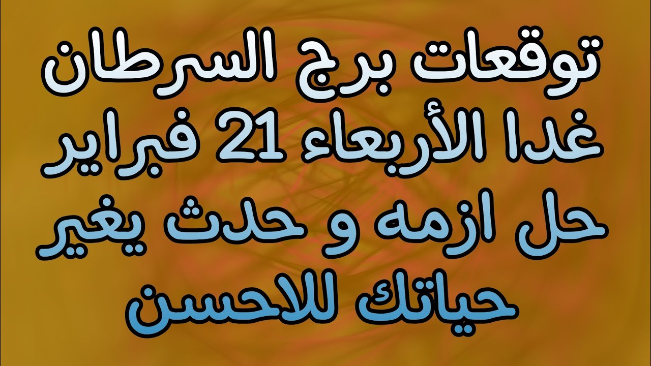 توقعات برج السرطان غدا الأربعاء 21//2//2024 مفاجاه غير متوقعة وحدث هيغير مزاجك لاحسن