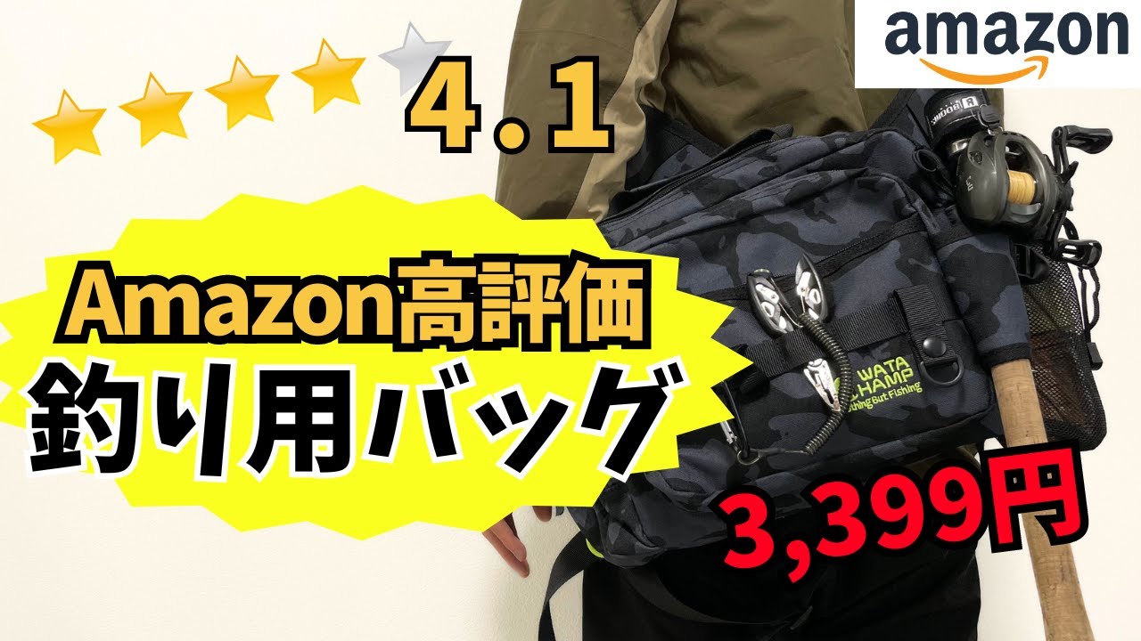 Amazon高評価！釣り人が絶賛する釣り用バッグの実力は？