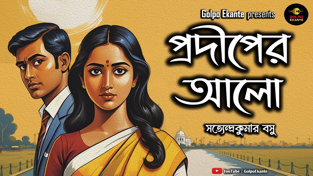 রূপের ওই প্রদীপ জ্বেলে কি হবে তোমার | Emotional Bengali Audio Story | প্রদীপের আলো | Golpo Ekante