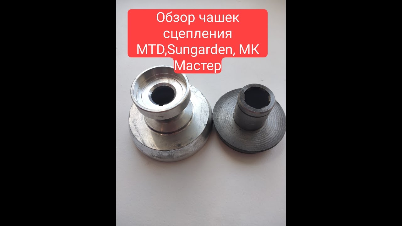 Обзор чашек сцепления MTD T240, Sungarden T240, MK Мастер