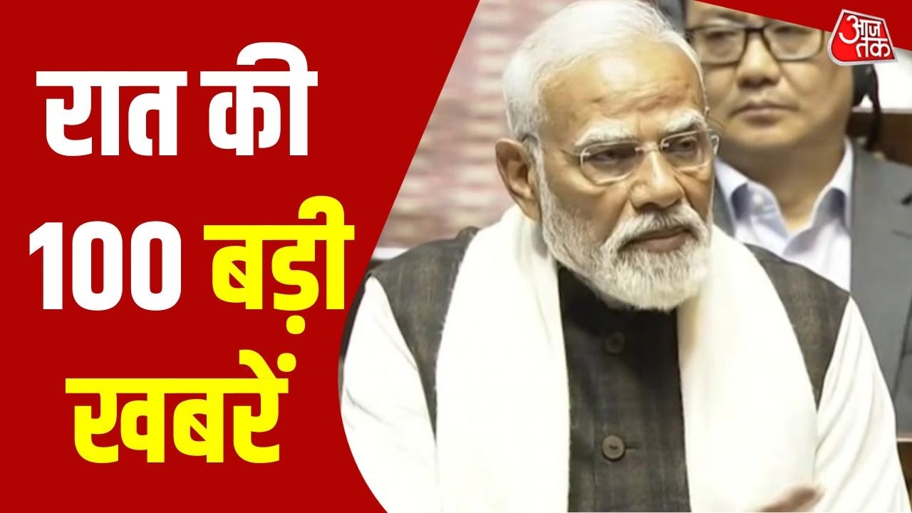 Top 100 News: रात की 100 बड़ी खबरें | PM Modi Speech | Rahul Gandhi | Rajya Sabha | Political News