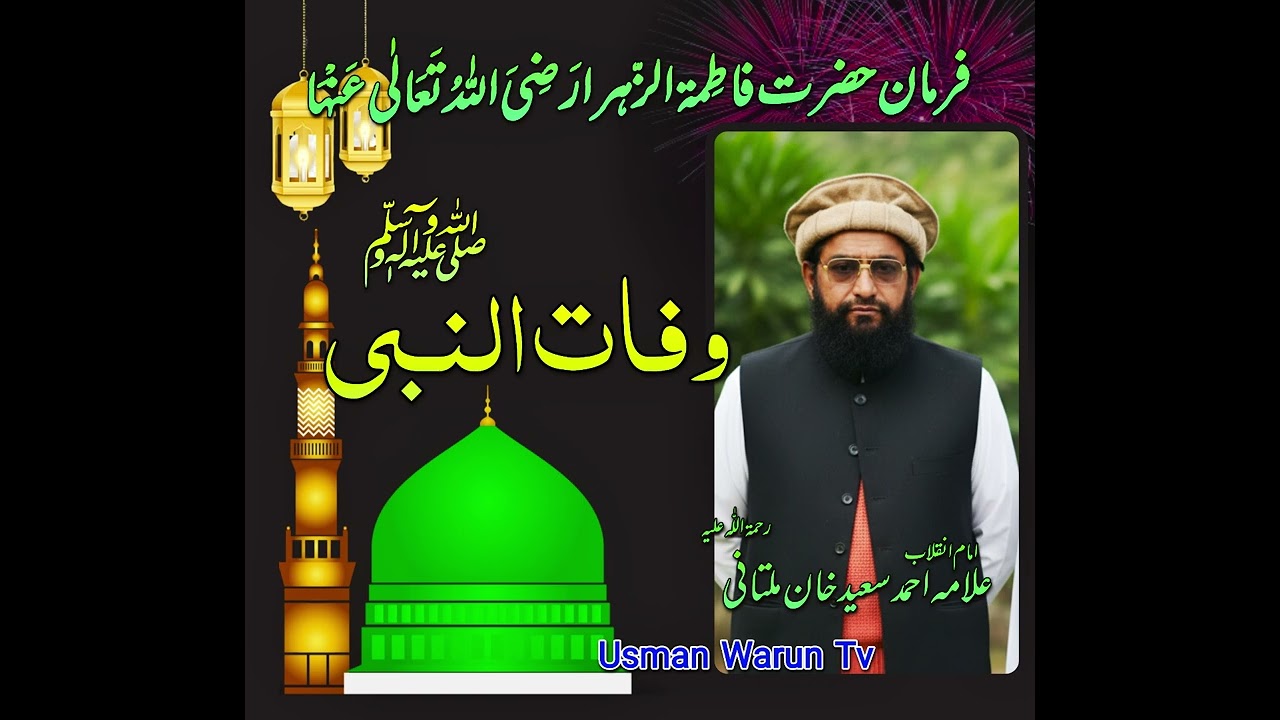 Wafat un Nabi ﷺ  Allama Ahmed Saeed khan Mulatni  حضرت فاطمہ رضی| وفات نبی ﷺ|علامہ احمد سعید خان