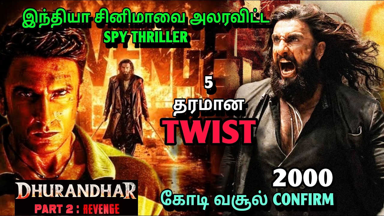 DHURANDHAR 2 Review & movie explanation tamil|இந்திய சினிமாவை புரட்டி போட்ட படம்|#spy #thriller