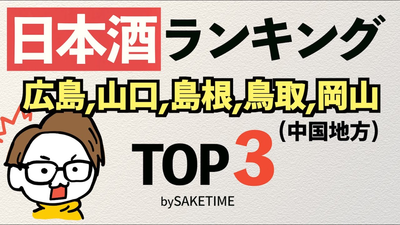 日本酒人気ランキング山口/広島/島根/鳥取/岡山(中国)TOP3を調べてみた｜獺祭,東洋美人,天美,大嶺,雨後の月...