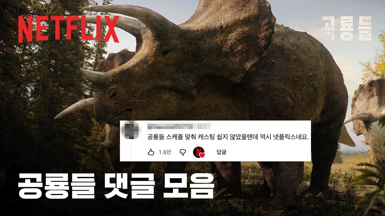 공룡화 필요한 넷플릭스 다큐 《공룡들》 댓글 모음 | 넷플릭스