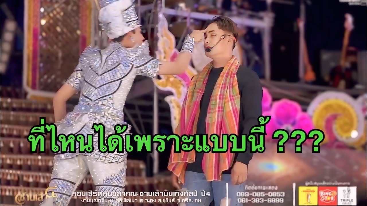 ครัังแรกของระน้อย กับบทบาทนี้ ไม่คิดว่าจะทำแบบนี้ได้ !! #ซานเล้าบันเทิงศิลป์ 