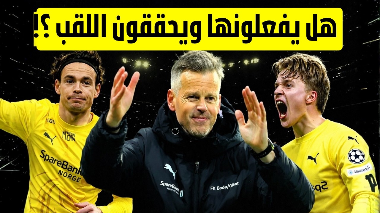بودو غليمت: الحصان الأسود الذي أرعب عمالقة أوروبا في دوري الأبطال!
