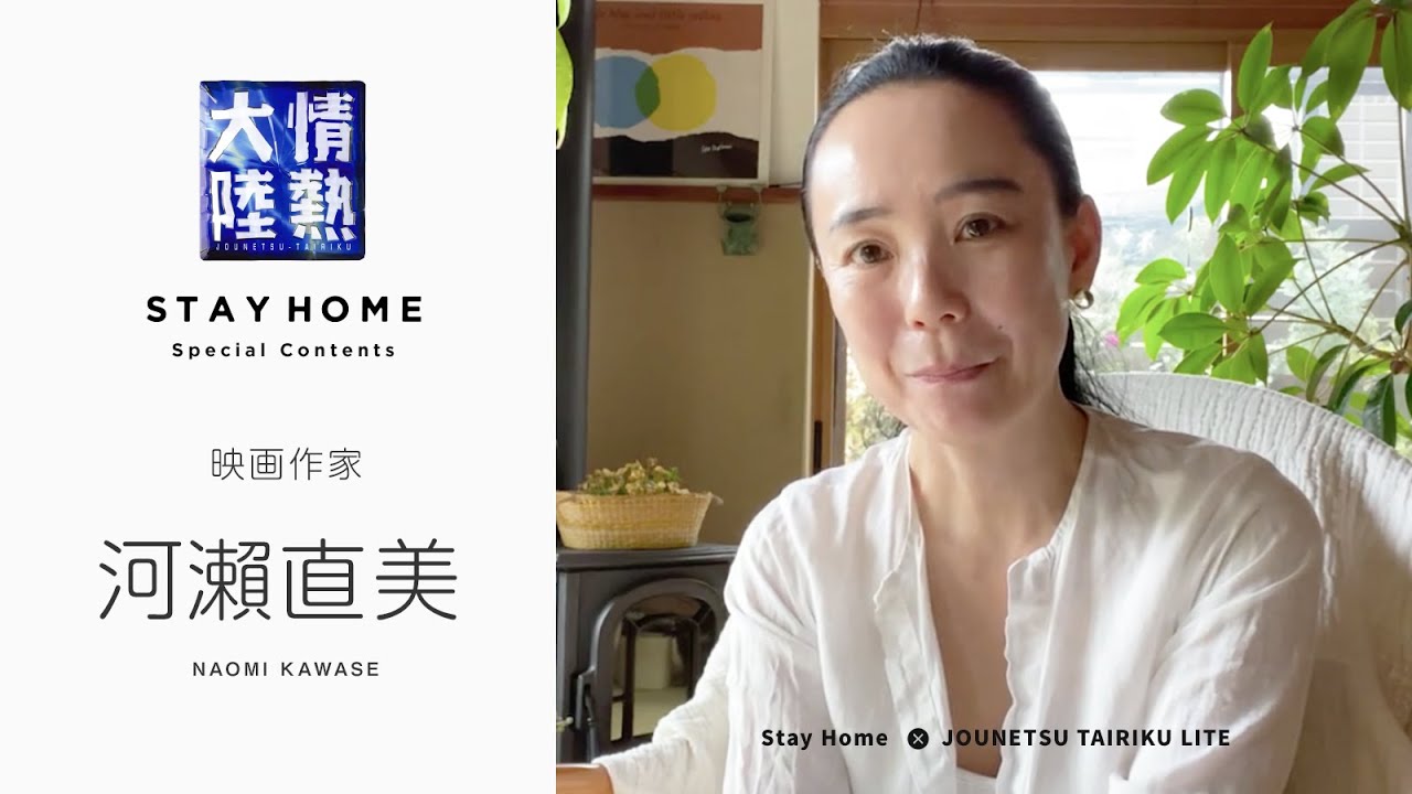 映画作家・河瀨直美が、いま伝えたいこと。『自分自身の真実を…』【StayHome】