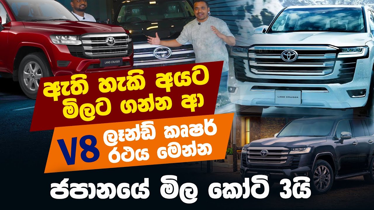 ඇති හැකි අයට මිලට ගන්න ආ V8 ලෑන්ඩ් කෘෂර් රථය මෙන්න, ජපානයේ කෝටි 3යි@topnewslk