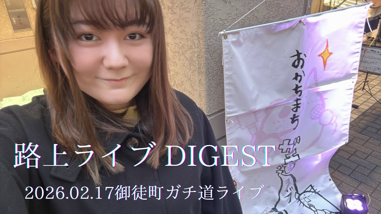 【路上DIGEST】「東京 御徒町路上ライブDIGEST】