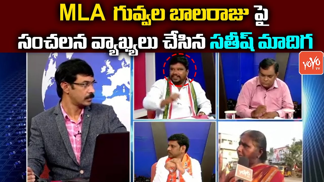 Congress Leader Satish Madiga Sensational Comments On MLA Guvvala Balaraju | Achampet | YOYO TV