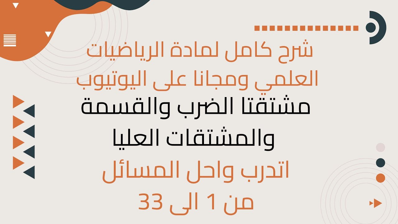 مشتقتا الضرب والقسمة والمشتقات العليا_ اتدرب واحل المسائل_ من 1 الى 33