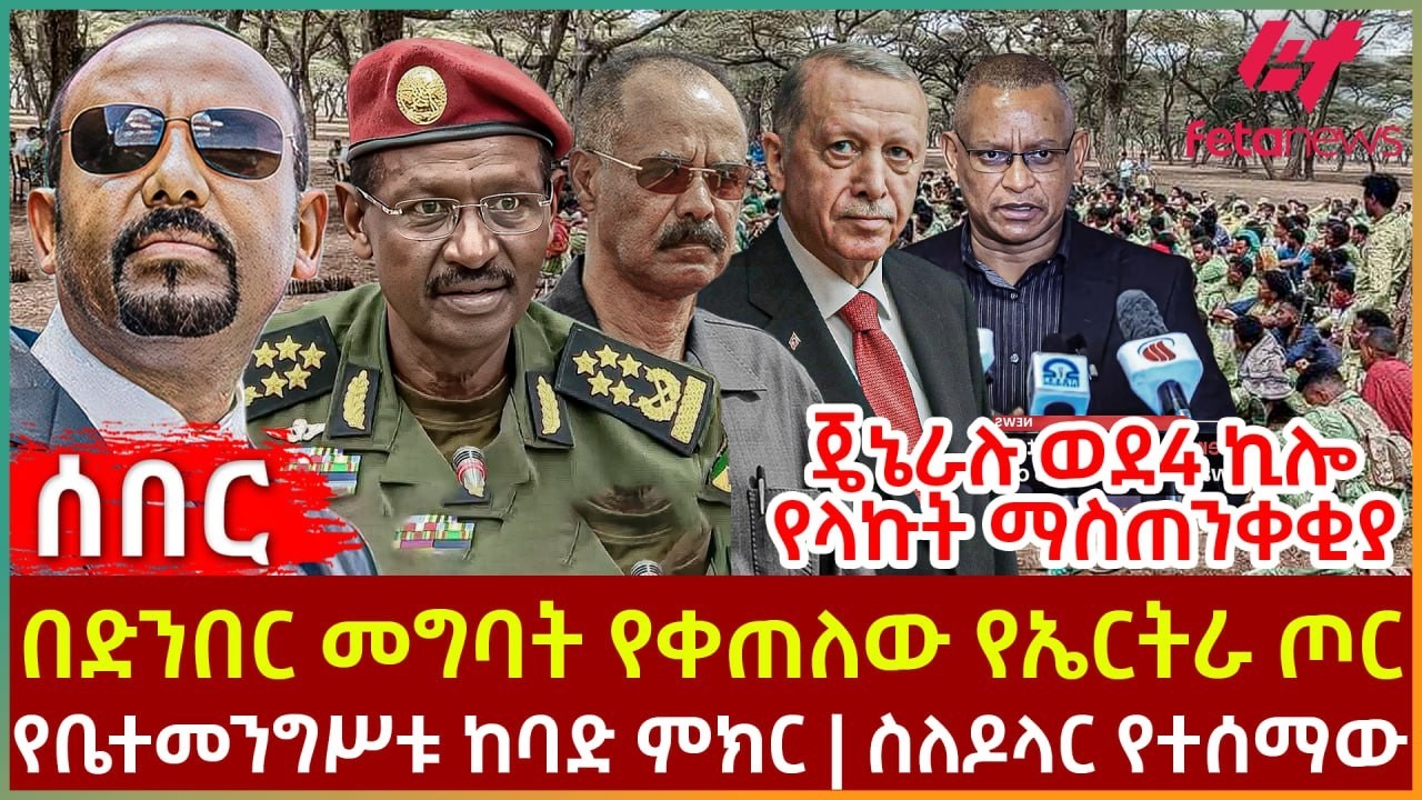 Ethiopia - በድንበር መግባት የቀጠለው የኤርትራ ጦር፣ ጄኔራሉ ወደ4 ኪሎ የላኩት ማስጠንቀቂያ፣ የቤተመንግሥቱ ከባድ ምክር፣ ስለዶላር የተሰማው