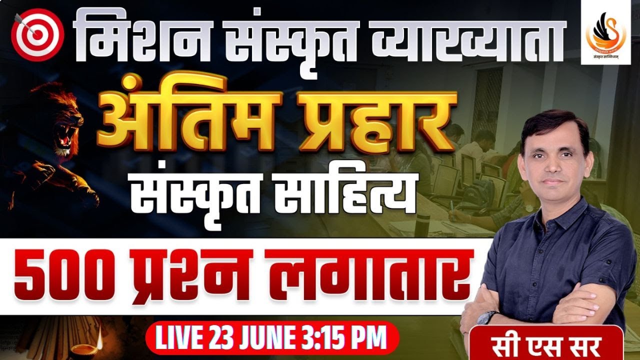 संस्कृत साहित्य महा मैराथन | 500 महत्त्वपूर्ण प्रश्न | एक क्लास में पूरा साहित्य | #sanskrit