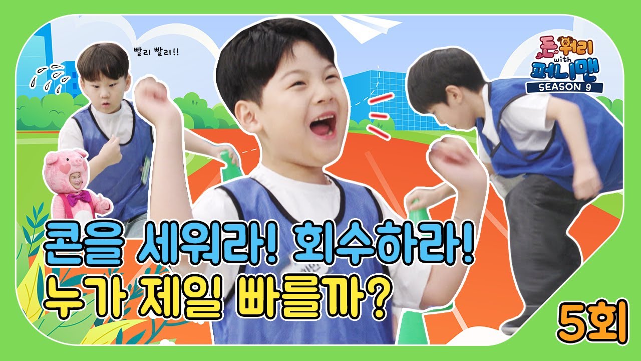 돈워리with퍼니맨 시즌9 5회 | 콘을 세워라! 회수하라!🎉누가 제일 빠를까?🛵   | 퍼니체조 | 해피운동회 | 해피안전수칙 | 한글챈트 | 돈워리with퍼니맨