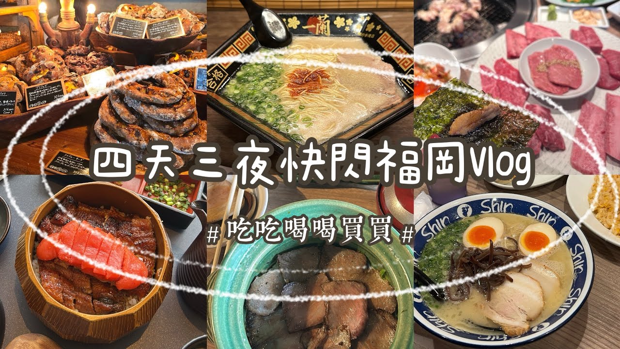 四天三夜快閃福岡𝐕𝐥𝐨𝐠日本🇯🇵首次日本自駕去由布院｜軟銀鷹主場｜巨蛋內放煙火？｜太宰府｜明太子鰻魚飯｜和牛燒肉吃爽爽 