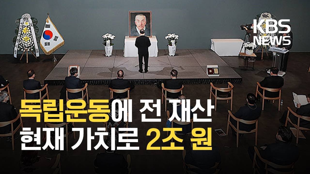 전 재산 바쳐 광복군 길러낸 독립운동가, 87년 만의 추모식 / KBS 2021.02.17.