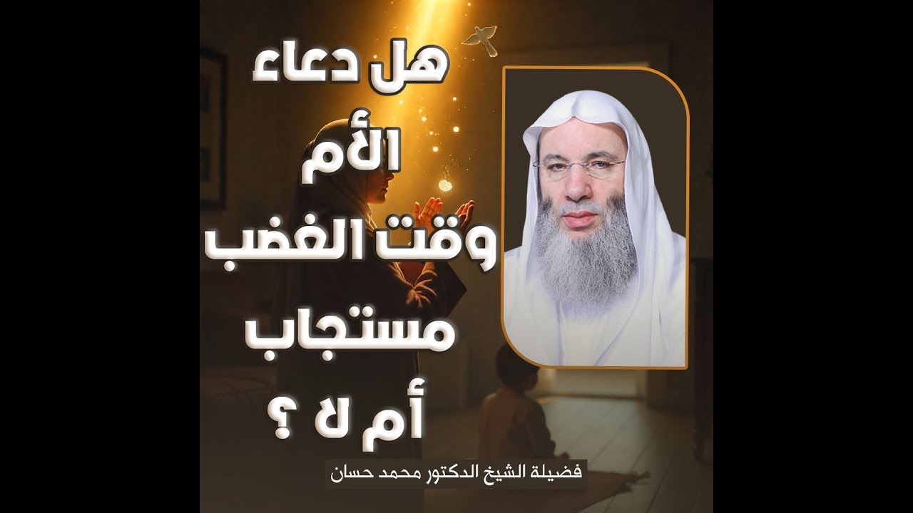 ✨🌹🙏 هل دعاء الأم وقت الغضب مستجاب أم لا؟ || الشيخ د. محمد حسان ✨🌹🙏