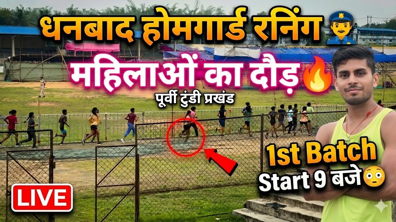 Dhanbad Home Guard Running ✅ || East Tundi Block Women's Run 🏃&zwj;♂️|| 1st Batch Start at 9 am 😳