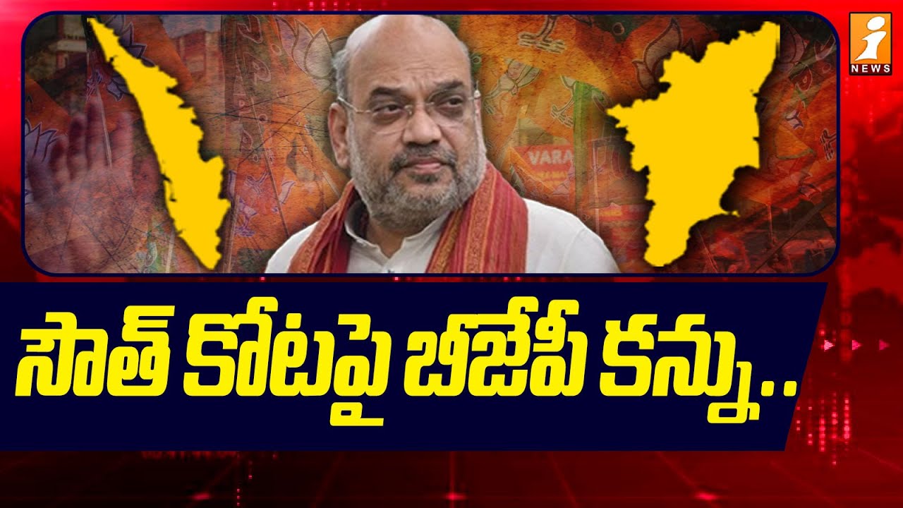 సౌత్ కోటపై బీజేపీ కన్ను.. | Modi's Mission South | BJP Sets its Sights on the Southern Stronghold
