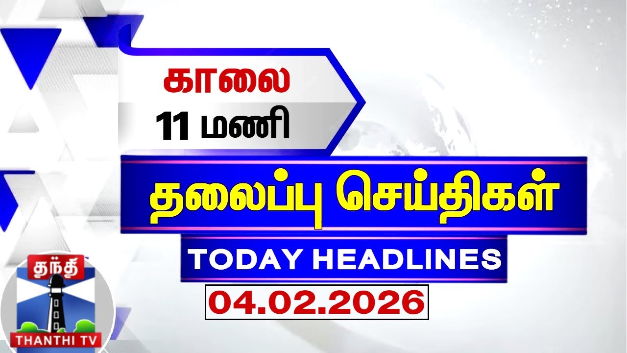 Today Headlines | காலை 11 மணி தலைப்புச் செய்திகள் (04.02.2026) | 11 AM Headlines | Thanthi TV