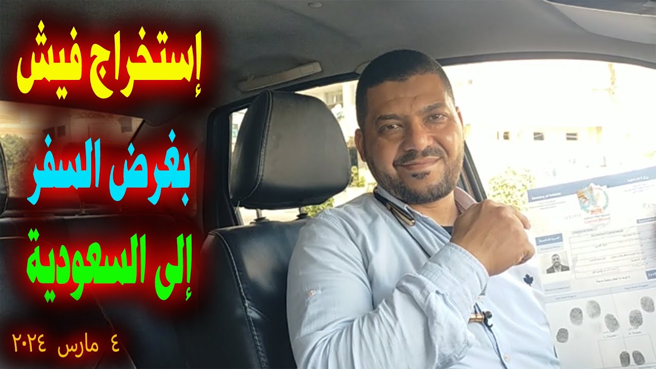 إستخراج الصحيفة الجنائية (الفيش والتشبيه) بغرض السفر إلى السعودية/تجربتي كاملة داخل قسم الشرطة 2024