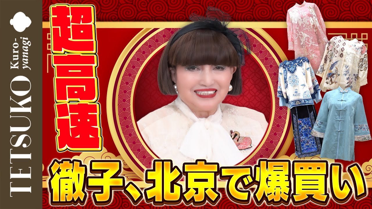 【えっ！40分！？】徹子が北京で洋服高速爆買い！