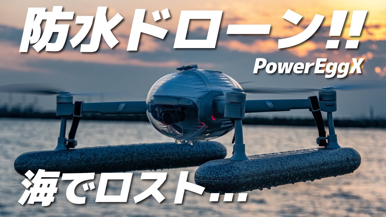 アプデのテスト飛行で防水ドローンを海にロストしました...【PowerEggX】