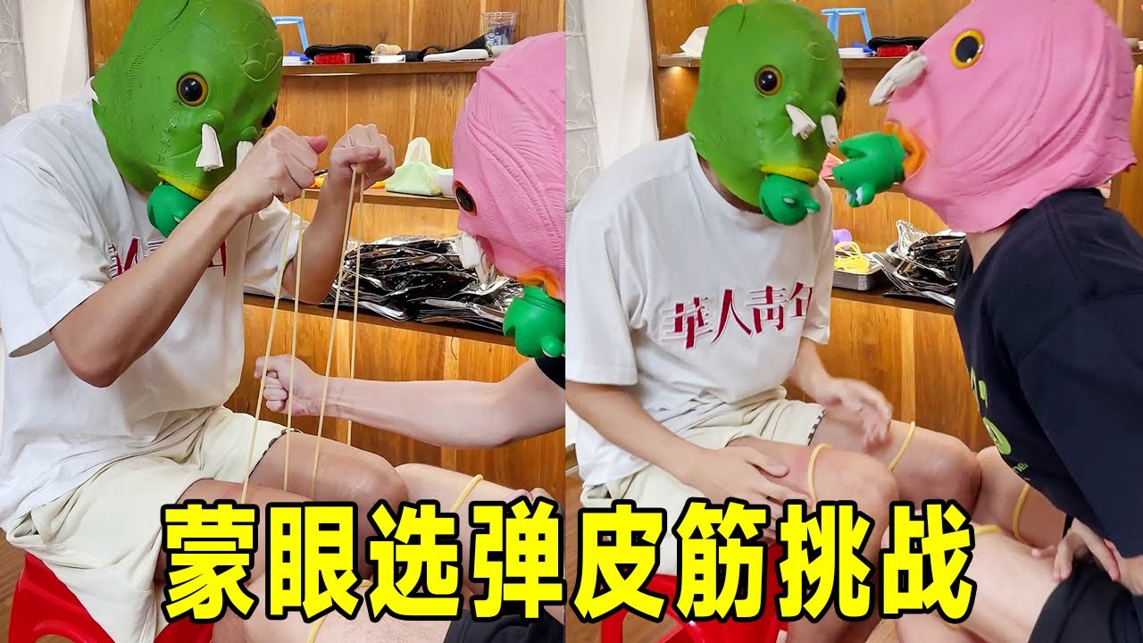 超刺激蒙眼选弹皮筋挑战，选错就得狠狠弹自己大腿，全程高能笑料不断！#funny #搞笑视频 #精彩互动 #challenge