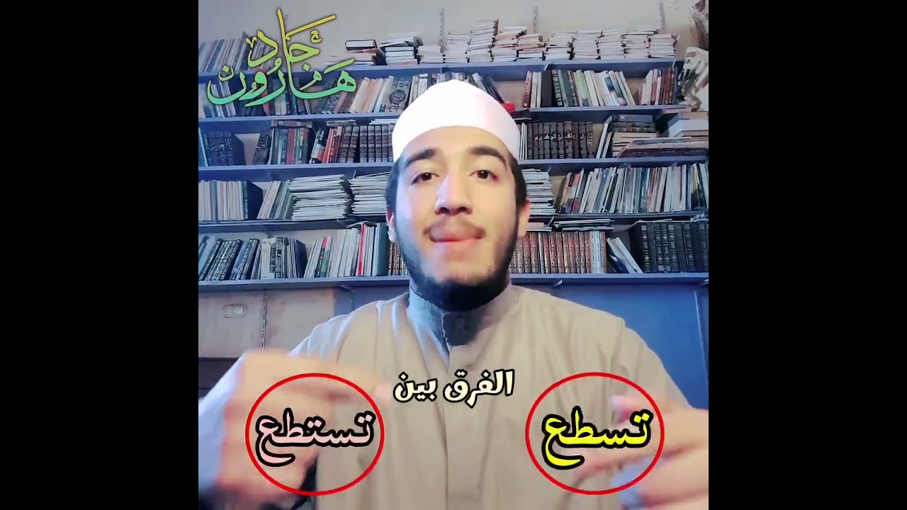 الفرق بين تسطع و تستطع | و الفرق بين اسطاعوا و استطاعوا في سورة الكهف للدكتور هارون جاد