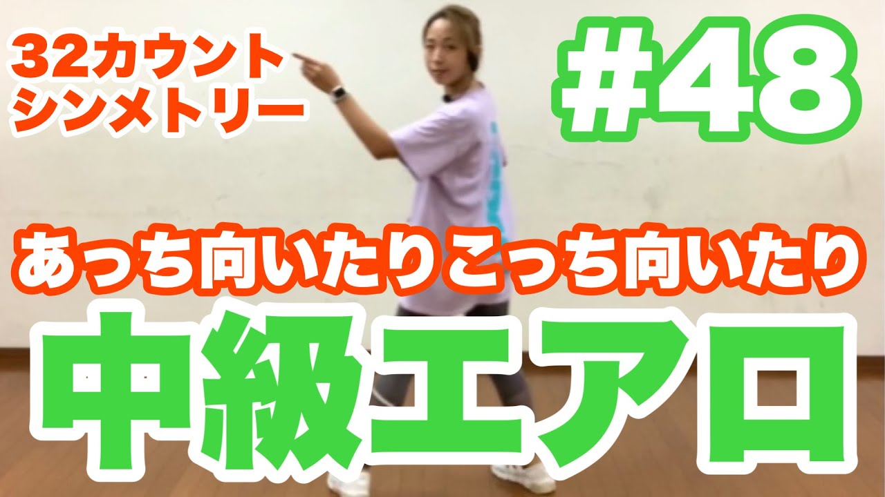 #48【中級エアロ】32カウントシンメトリー