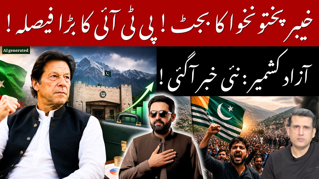 PTI's Masterstroke: No KPK Budget Until Imran Khan Release? | AJK New Development | Ather Kazmi