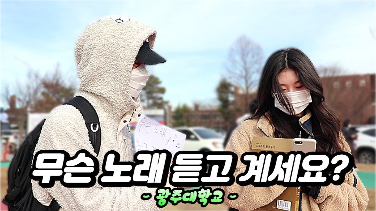 무슨 노래 듣고 계세요? 조규성 모교 광주대편 | What song are you listening to?