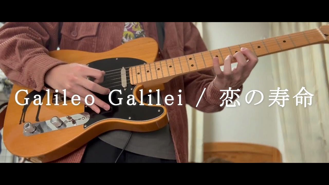 恋の寿命 - Galileo Galilei ギター弾いてみた