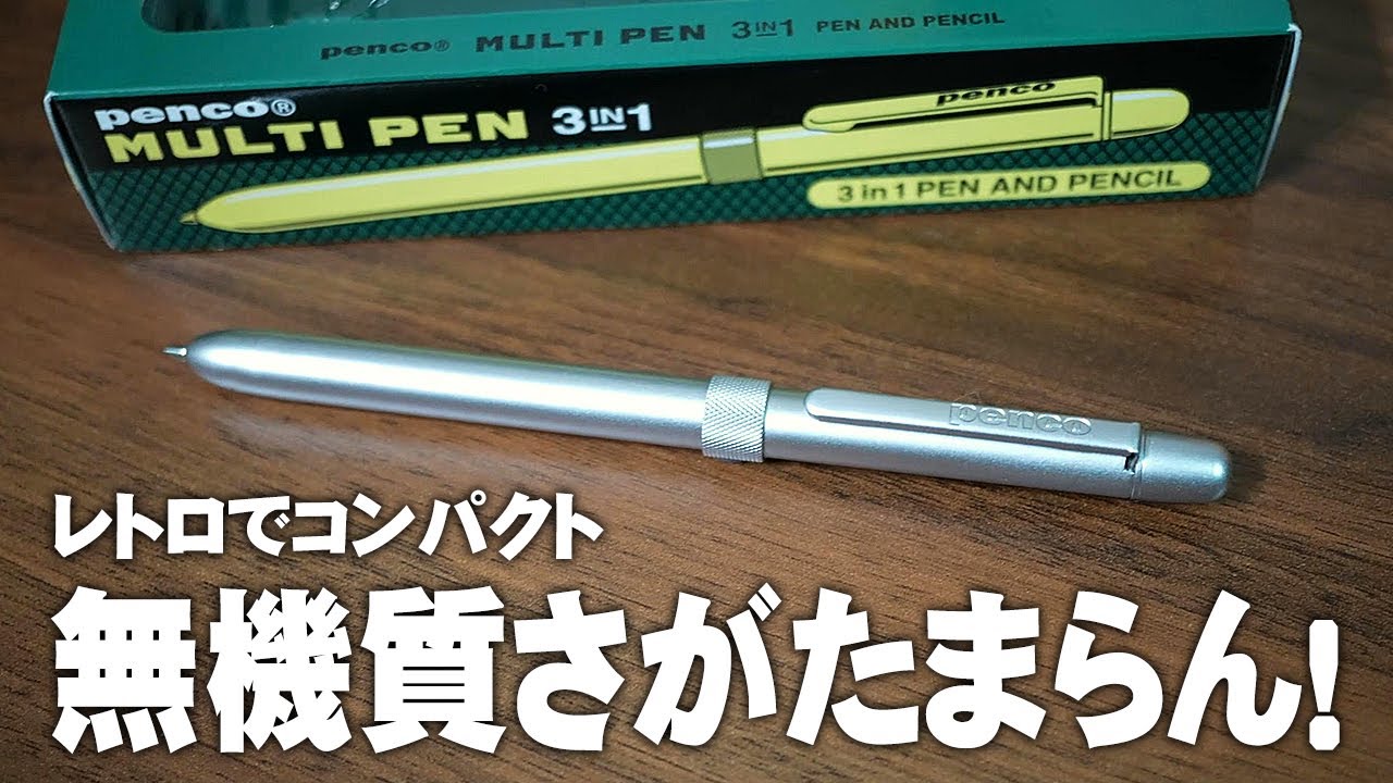 【Penco】無機質でかっこいい レトロなマルチペンを解説＆レビュー