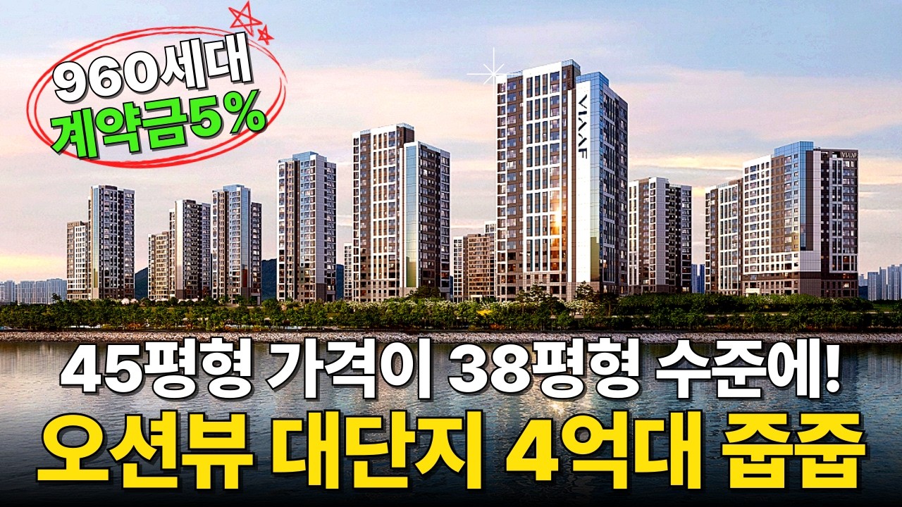 오션뷰 대단지아파트 4억대 줍줍. 45평형 대형평수를 38평형 가격으로 갈아타기 찬스! 영종국제도시 960세대 신일비아프크레스트 (No.6797)[인천아파트분양]