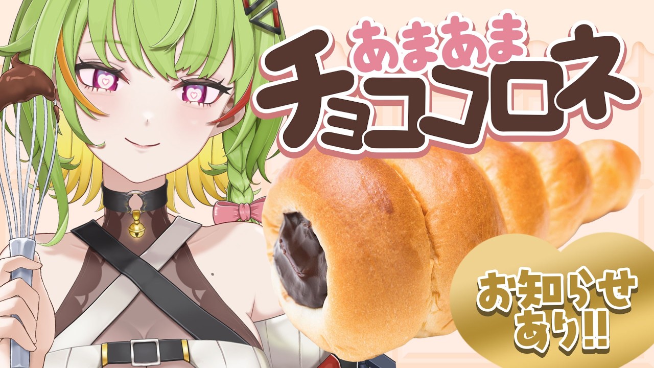 バレンタインなのであまあま「チョココロネ」をつくる！♡お知らせあり♡