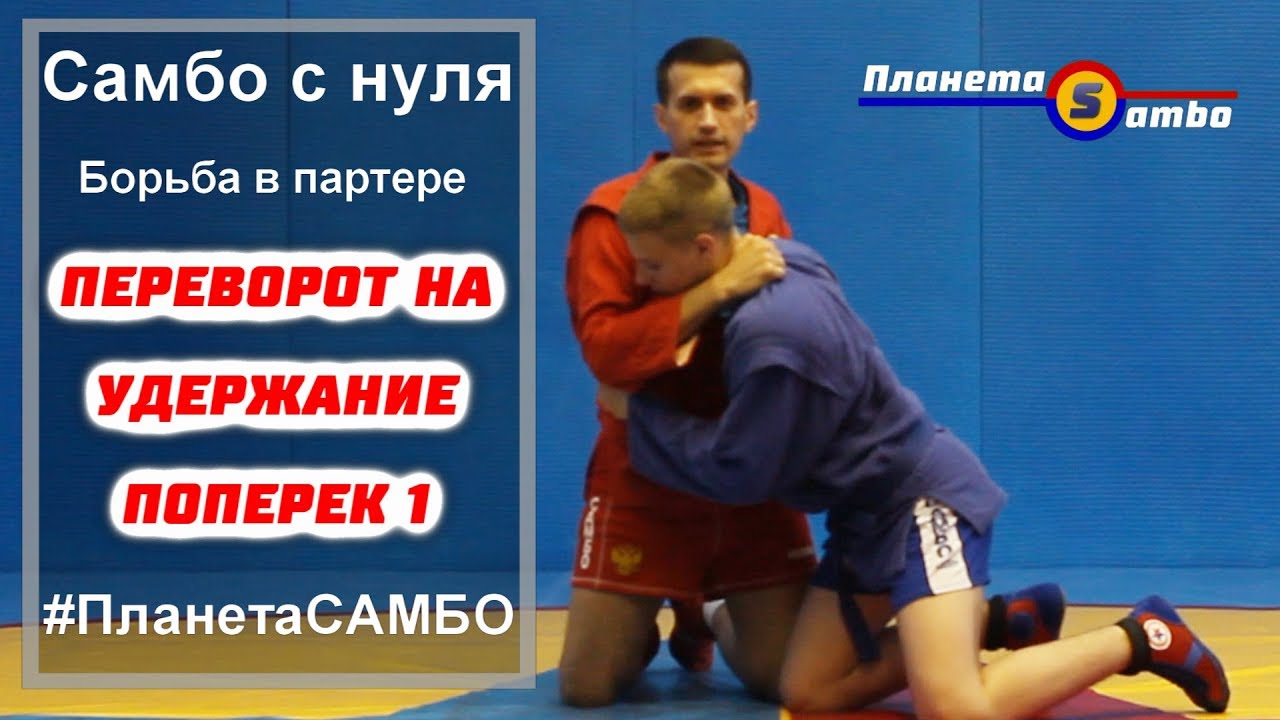 Самбо -  переворот на удержание поперек скручиванием