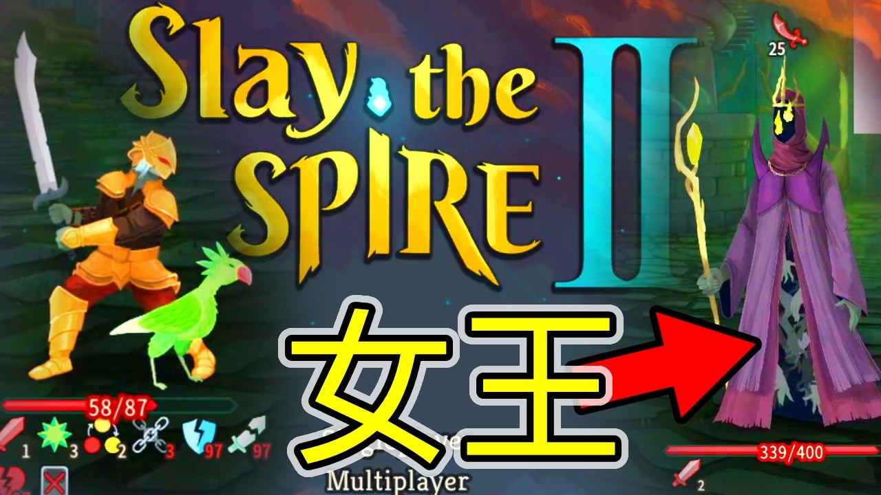 [殺戮尖塔2] 可愛的小鳥夥伴!? 初次女王!! | Slay the Spire 2
