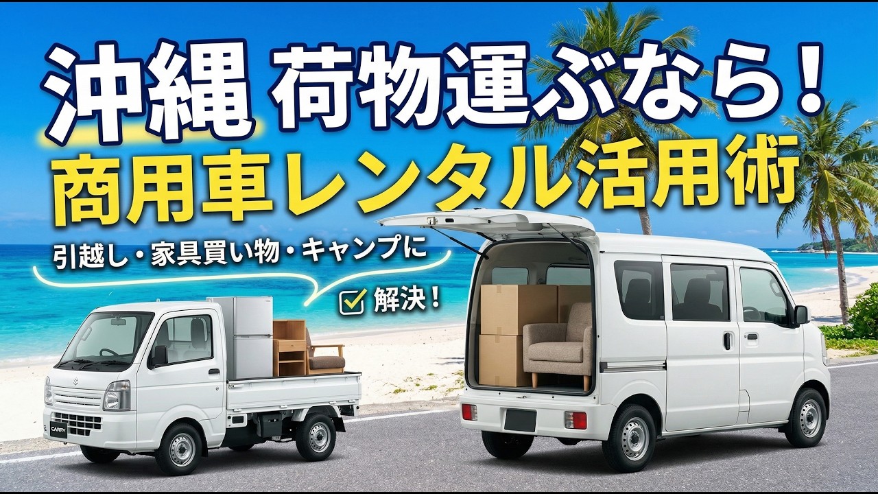 【沖縄】商用車・軽トラレンタカー活用術！引越しや大きな荷物の運搬もこれで解決！