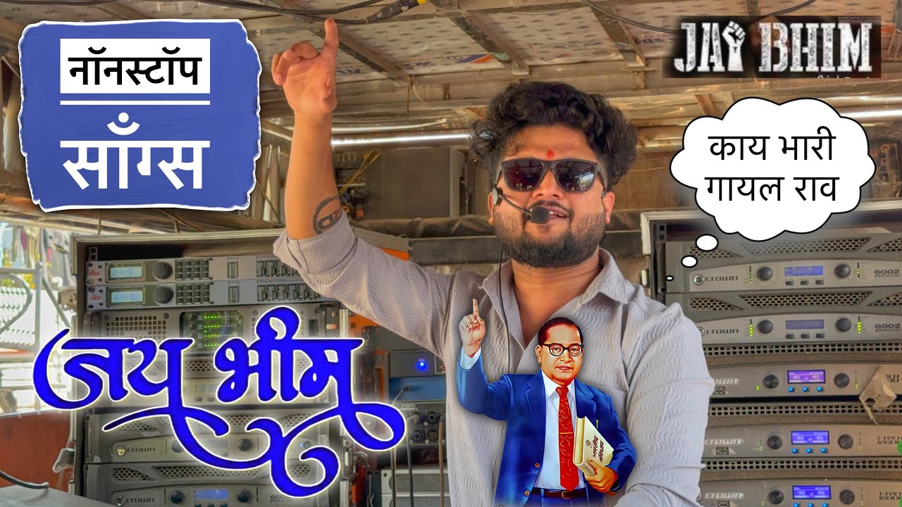 Nonstop Songs , Dr. Baba saheb Ambedkar | रमा भाऊ काय गाणे गायले राव | Special Jai bhim Songs , #new